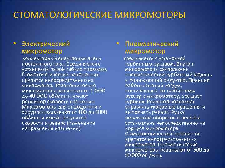 СТОМАТОЛОГИЧЕСКИЕ МИКРОМОТОРЫ • Электрический микромотор коллекторный электродвигатель постоянного тока. Соединяется с установкой парой гибких