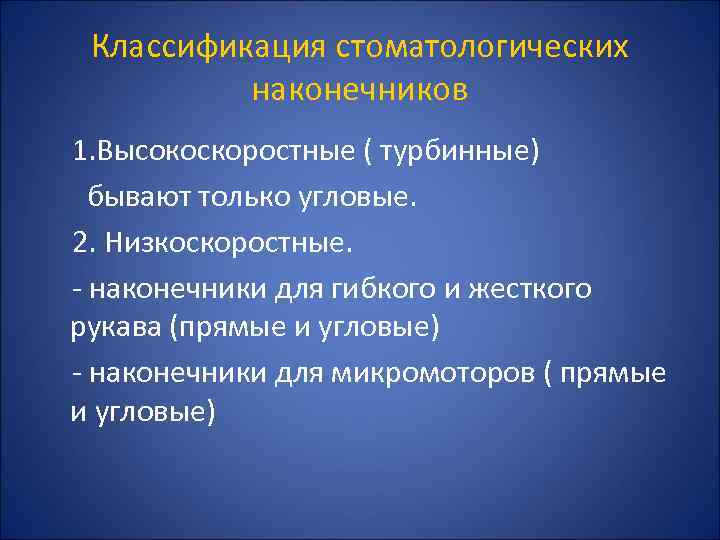 Классификация стоматологических наконечников 1. Высокоскоростные ( турбинные) бывают только угловые. 2. Низкоскоростные. наконечники для