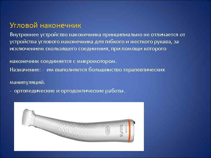 Угловой наконечник Внутреннее устройство наконечника принципиально не отличается от устройства углового наконечника для гибкого