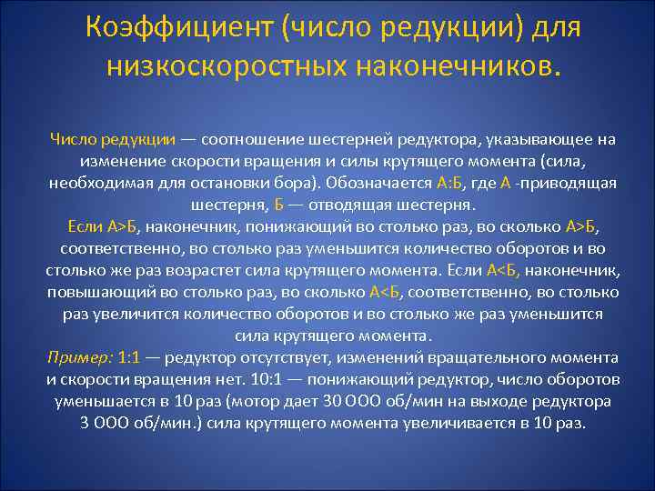 Коэффициент (число редукции) для низкоскоростных наконечников. Число редукции — соотношение шестерней редуктора, указывающее на