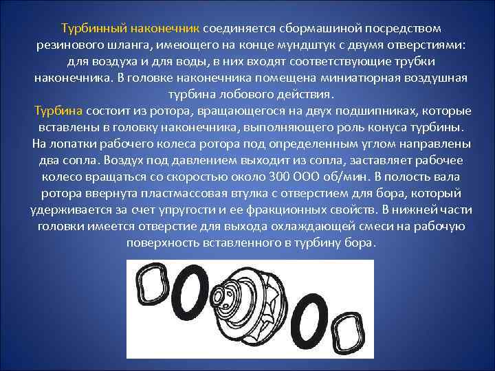 Турбинный наконечник соединяется сбормашиной посредством резинового шланга, имеющего на конце мундштук с двумя отверстиями: