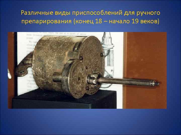 Различные виды приспособлений для ручного препарирования (конец 18 – начало 19 веков) 