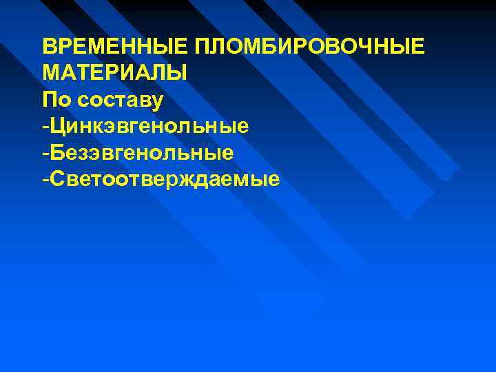 ВРЕМЕННЫЕ ПЛОМБИРОВОЧНЫЕ МАТЕРИАЛЫ По составу -Цинкэвгенольные -Безэвгенольные -Светоотверждаемые 