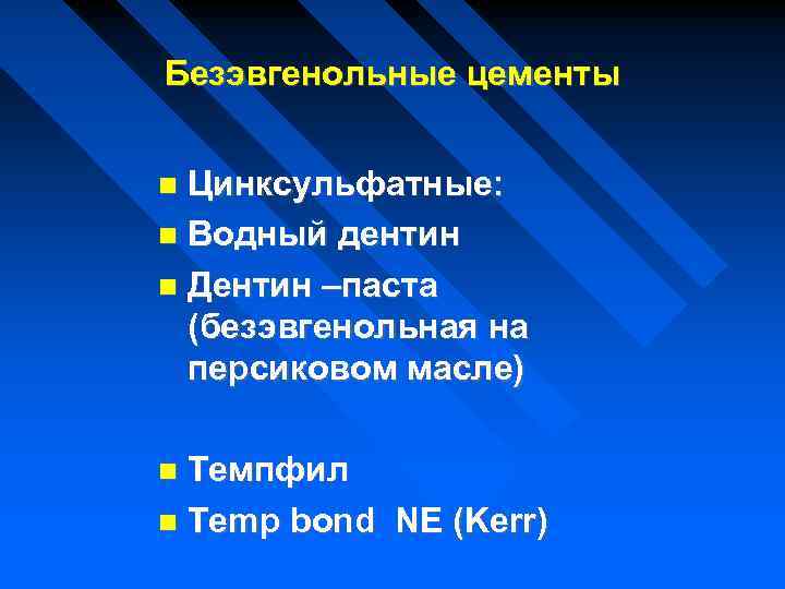 Безэвгенольные цементы Цинксульфатные: Водный дентин Дентин –паста (безэвгенольная на персиковом масле) Темпфил Тemp bond