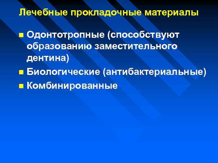 Лечебные прокладочные материалы Одонтотропные (способствуют образованию заместительного дентина) Биологические (антибактериальные) Комбинированные 