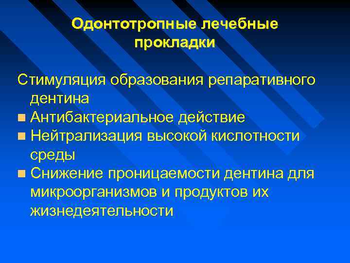 Одонтотропные лечебные прокладки Стимуляция образования репаративного дентина Антибактериальное действие Нейтрализация высокой кислотности среды Снижение