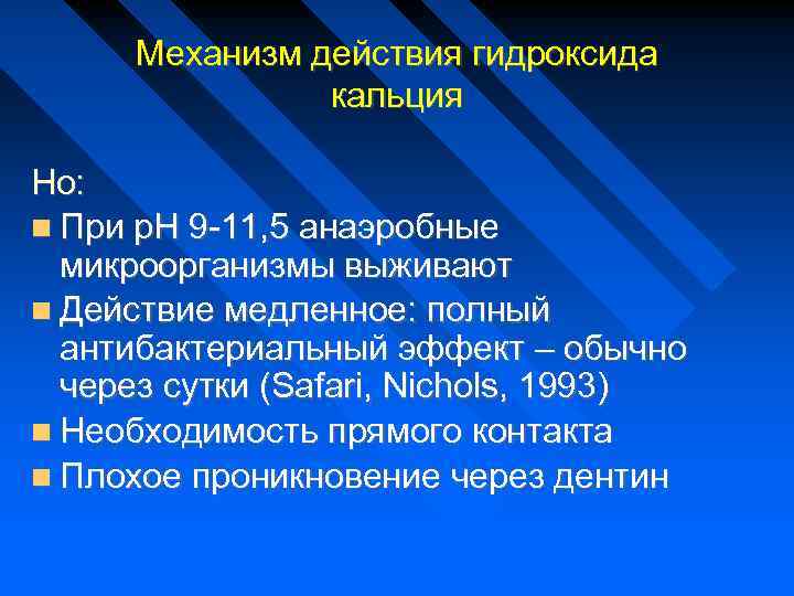 Механизм действия гидроксида кальция Но: При р. Н 9 -11, 5 анаэробные микроорганизмы выживают