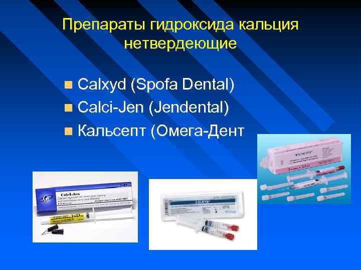 Препараты гидроксида кальция нетвердеющие Calxyd (Spofa Dental) Calci-Jen (Jendental) Кальсепт (Омега-Дент 