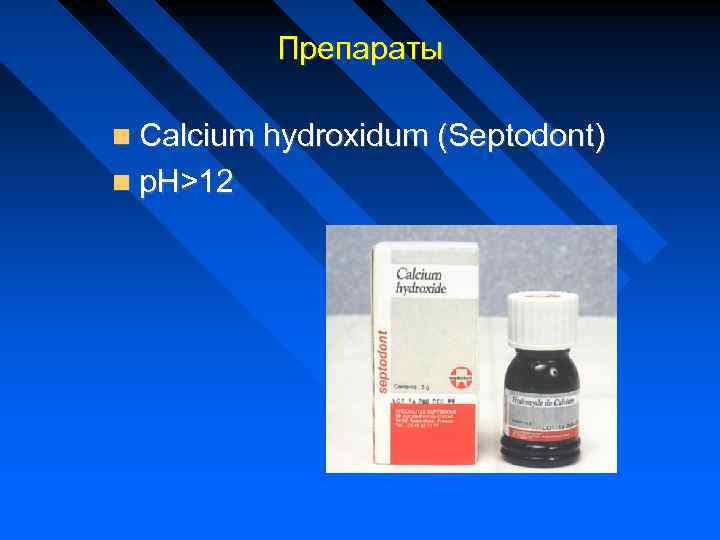 Препараты Calcium hydroxidum (Septodont) р. Н>12 