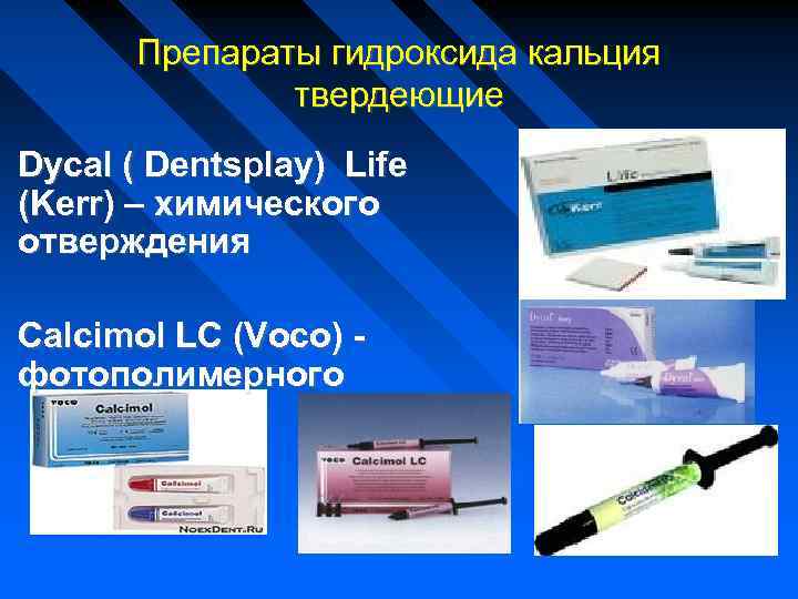 Препараты гидроксида кальция твердеющие Dycal ( Dentsplay) Life (Kerr) – химического отверждения Calcimol LC