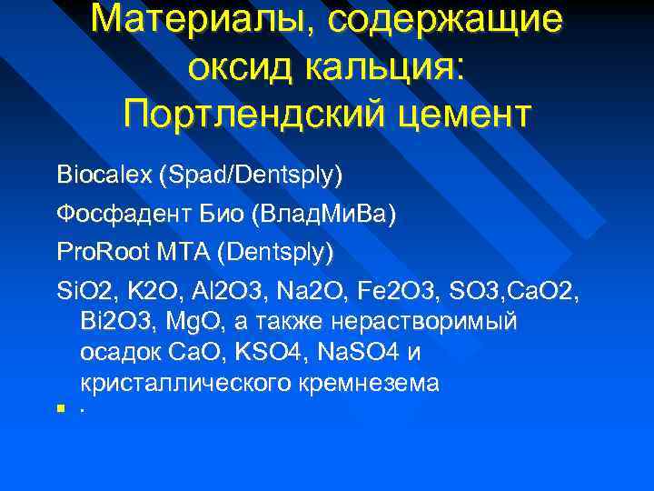 Материалы, содержащие оксид кальция: Портлендский цемент Biocalex (Spad/Dentsply) Фосфадент Био (Влад. Ми. Ва) Pro.