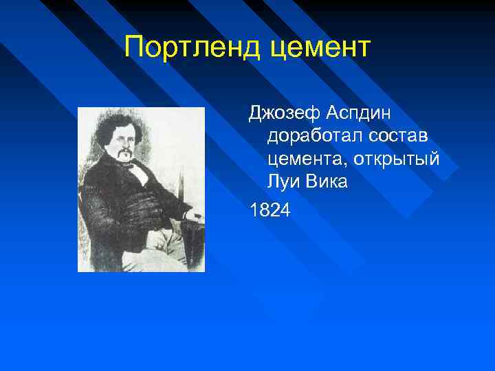 Портленд цемент Джозеф Аспдин доработал состав цемента, открытый Луи Вика 1824 