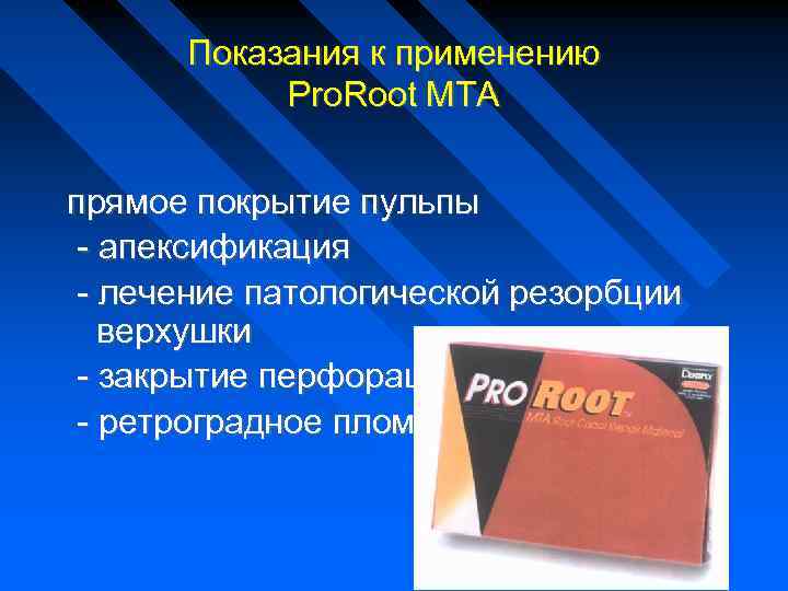 Показания к применению Pro. Root MTA прямое покрытие пульпы - апексификация - лечение патологической