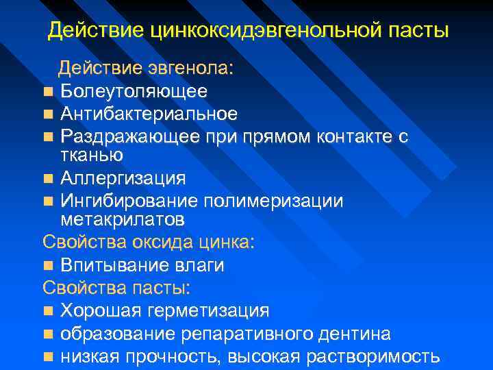 Действие цинкоксидэвгенольной пасты Действие эвгенола: Болеутоляющее Антибактериальное Раздражающее при прямом контакте с тканью Аллергизация