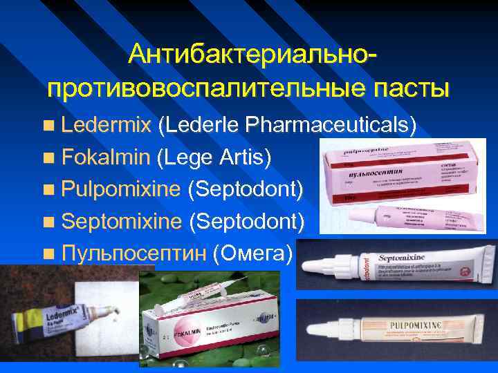 Антибактериальнопротивовоспалительные пасты Ledermix (Lederle Pharmaceuticals) Fokalmin (Lege Artis) Pulpomixine (Septodont) Septomixine (Septodont) Пульпосептин (Омега)