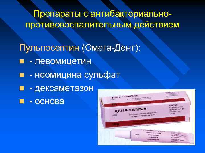 Препараты с антибактериальнопротивовоспалительным действием Пульпосептин (Омега-Дент): - левомицетин - неомицина сульфат - дексаметазон -