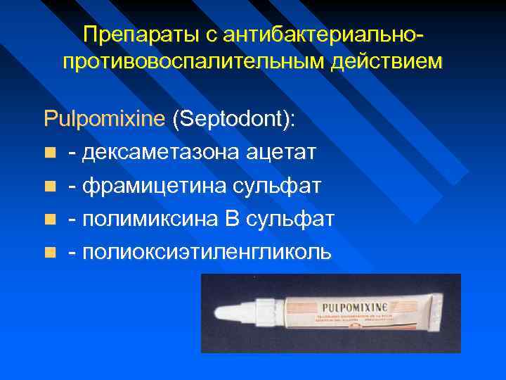 Препараты с антибактериальнопротивовоспалительным действием Pulpomixine (Septodont): - дексаметазона ацетат - фрамицетина сульфат - полимиксина