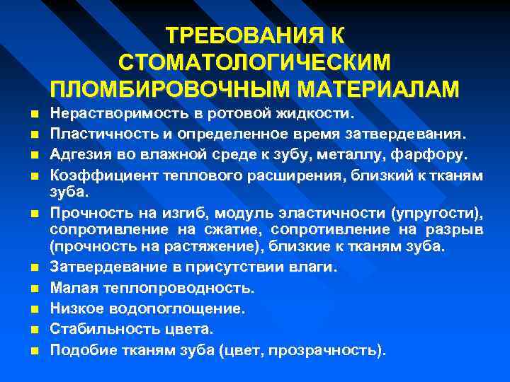 ТРЕБОВАНИЯ К СТОМАТОЛОГИЧЕСКИМ ПЛОМБИРОВОЧНЫМ МАТЕРИАЛАМ Нерастворимость в ротовой жидкости. Пластичность и определенное время затвердевания.