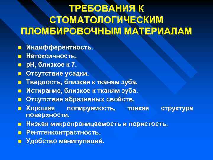 ТРЕБОВАНИЯ К СТОМАТОЛОГИЧЕСКИМ ПЛОМБИРОВОЧНЫМ МАТЕРИАЛАМ Индифферентность. Нетоксичность. р. Н, близкое к 7. Отсутствие усадки.