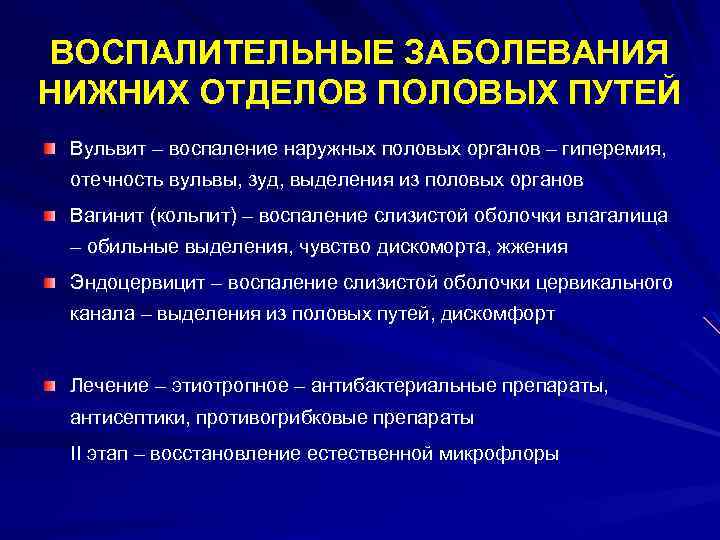 ВОСПАЛИТЕЛЬНЫЕ ЗАБОЛЕВАНИЯ НИЖНИХ ОТДЕЛОВ ПОЛОВЫХ ПУТЕЙ Вульвит – воспаление наружных половых органов – гиперемия,