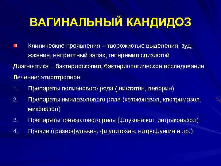 ВАГИНАЛЬНЫЙ КАНДИДОЗ Клинические проявления – творожистые выделения, зуд, жжение, неприятный запах, гиперемия слизистой Диагностика