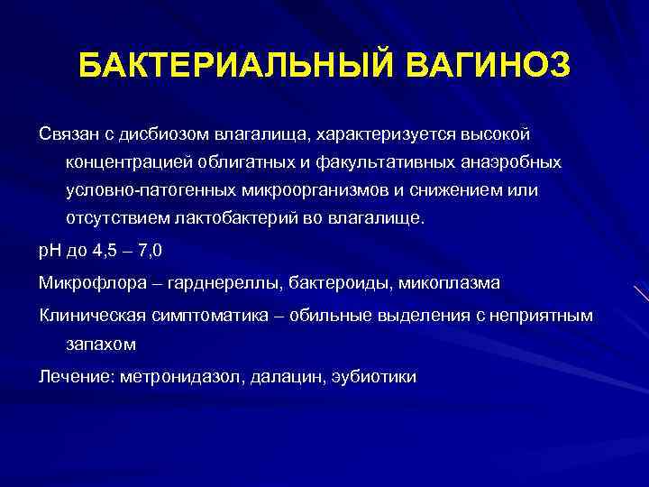 БАКТЕРИАЛЬНЫЙ ВАГИНОЗ Связан с дисбиозом влагалища, характеризуется высокой концентрацией облигатных и факультативных анаэробных условно-патогенных
