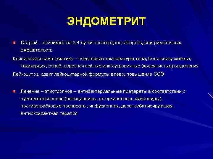ЭНДОМЕТРИТ Острый – возникает на 3 -4 сутки после родов, абортов, внутриматочных вмешательств Клиническая