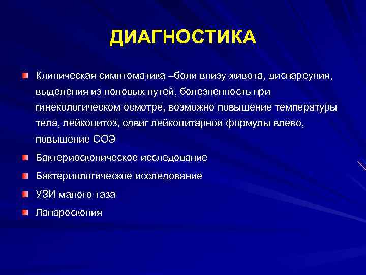 ДИАГНОСТИКА Клиническая симптоматика –боли внизу живота, диспареуния, выделения из половых путей, болезненность при гинекологическом