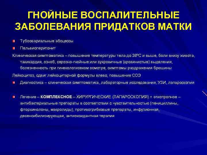 ГНОЙНЫЕ ВОСПАЛИТЕЛЬНЫЕ ЗАБОЛЕВАНИЯ ПРИДАТКОВ МАТКИ Тубоовариальные абсцессы Пельвиоперитонит Клиническая симптоматика – повышение температуры тела