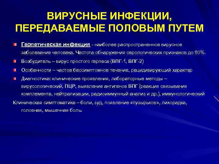 ВИРУСНЫЕ ИНФЕКЦИИ, ПЕРЕДАВАЕМЫЕ ПОЛОВЫМ ПУТЕМ Герпетическая инфекция - наиболее распространенное вирусное заболевание человека. Частота
