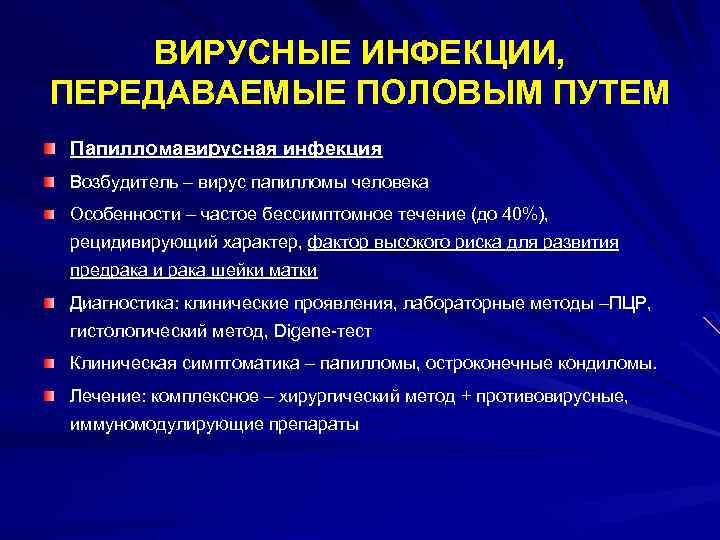 ВИРУСНЫЕ ИНФЕКЦИИ, ПЕРЕДАВАЕМЫЕ ПОЛОВЫМ ПУТЕМ Папилломавирусная инфекция Возбудитель – вирус папилломы человека Особенности –