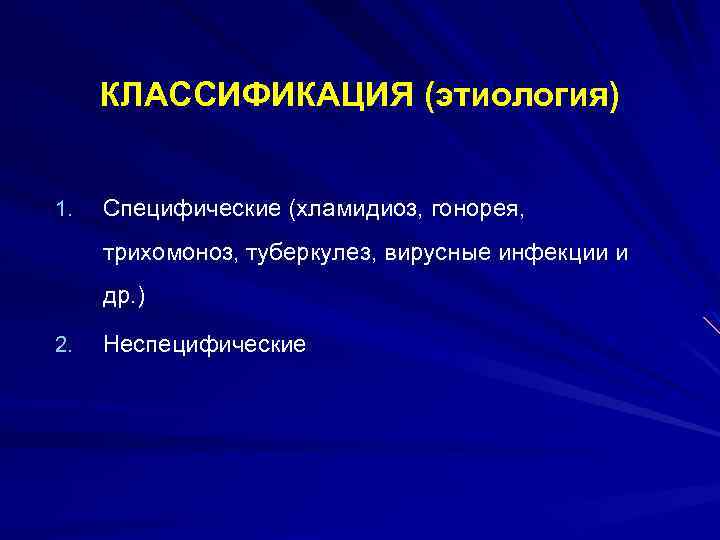 Неспецифический заболевания женских органов. Специфические и неспецифические заболевания женских органов. Специфические воспалительные заболевания женских половых органов. Специфические заболевания женских половых органов презентация. Воспалительные заболевания женских органов специфической этиологии.