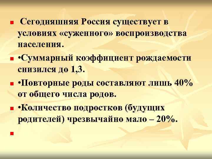 n n n Сегодняшняя Россия существует в условиях «суженного» воспроизводства населения. • Суммарный коэффициент