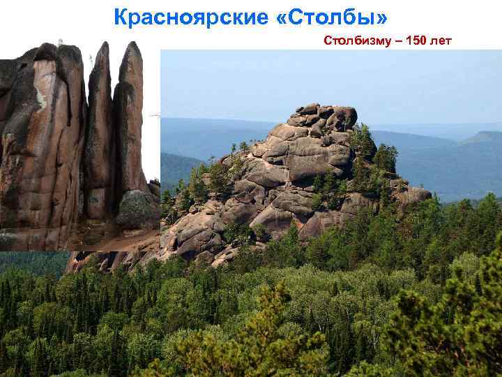 Красноярские «Столбы» Столбизму – 150 лет столбизму – 150 лет 