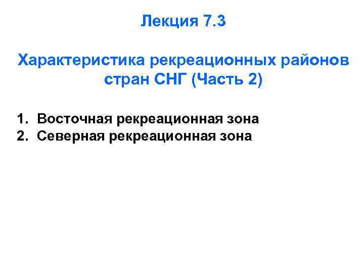 Лекция 7. 3 Характеристика рекреационных районов стран СНГ (Часть 2) 1. Восточная рекреационная зона