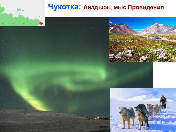 Чукотка: Анадырь, мыс Провидения 