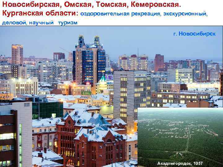 Новосибирская, Омская, Томская, Кемеровская. Курганская области: оздоровительная рекреация, экскурсионный, деловой, научный туризм г. Новосибирск