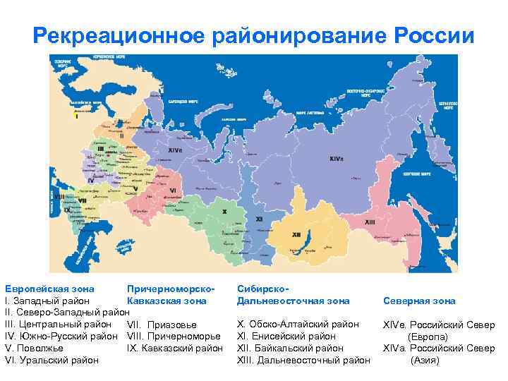 Рекреационное районирование России Европейская зона Причерноморско. I. Западный район Кавказская зона II. Северо-Западный район