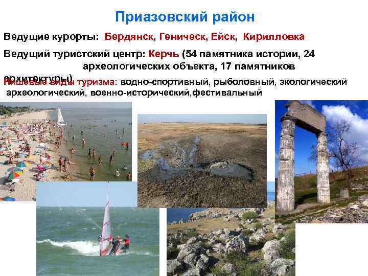 Приазовский район Ведущие курорты: Бердянск, Геническ, Ейск, Кирилловка Ведущий туристский центр: Керчь (54 памятника