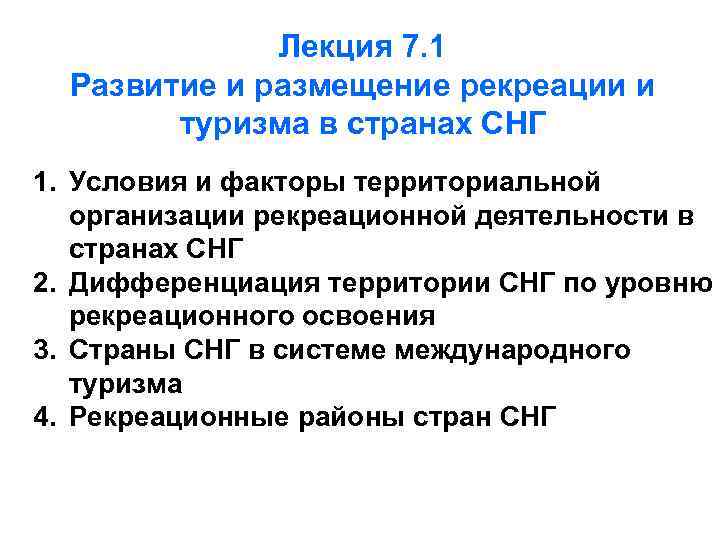 Лекция 7. 1 Развитие и размещение рекреации и туризма в странах СНГ 1. Условия