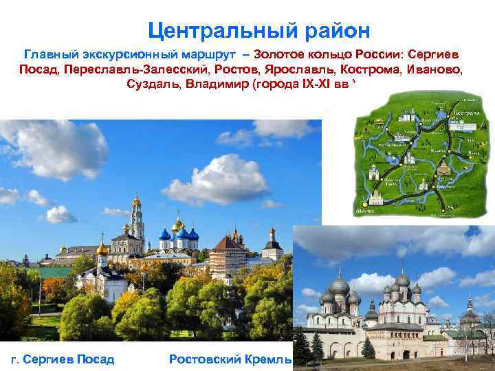 Центральный район Главный экскурсионный маршрут – Золотое кольцо России: Сергиев Посад, Переславль-Залесский, Ростов, Ярославль,
