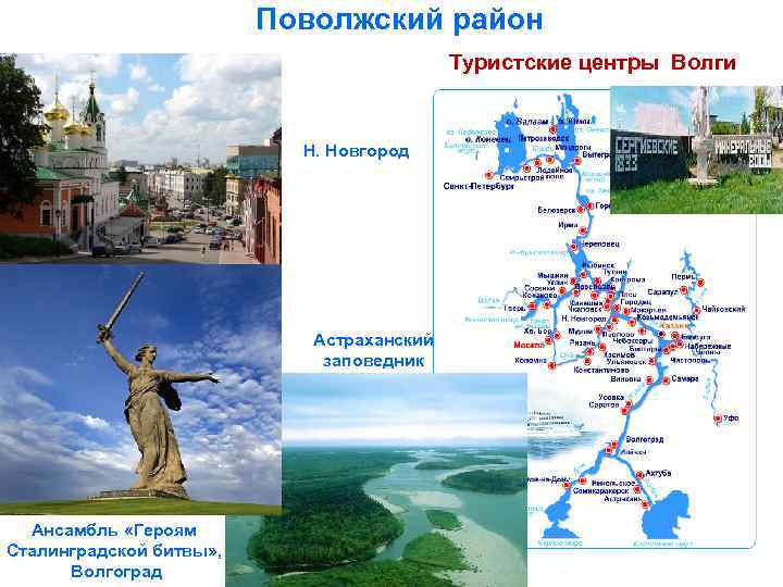 Поволжский район Туристские центры Волги Н. Новгород Астраханский заповедник Ансамбль «Героям Сталинградской битвы» ,