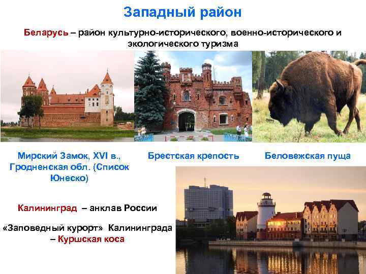 Западный район Беларусь – район культурно-исторического, военно-исторического и экологического туризма Мирский Замок, XVI в.