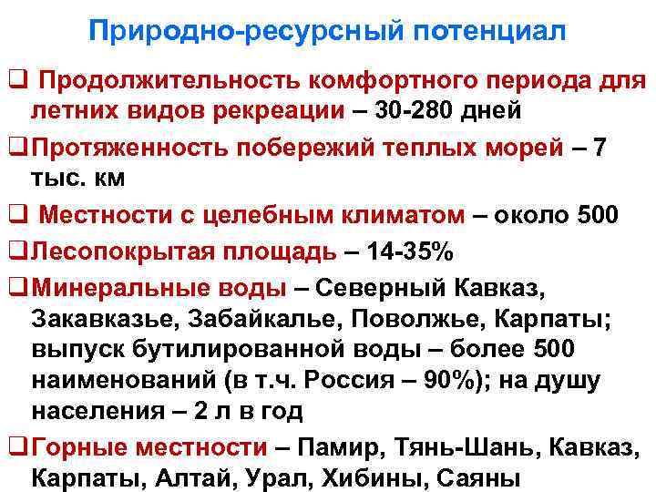 Природно-ресурсный потенциал q Продолжительность комфортного периода для летних видов рекреации – 30 -280 дней