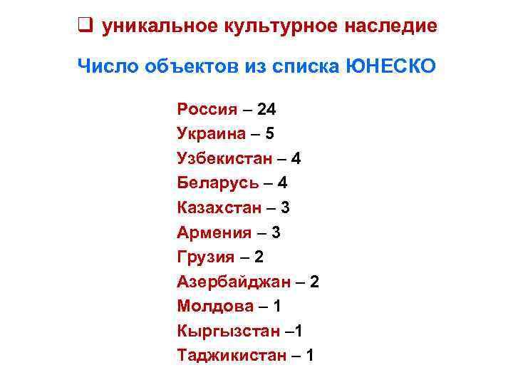 q уникальное культурное наследие Число объектов из списка ЮНЕСКО Россия – 24 Украина –