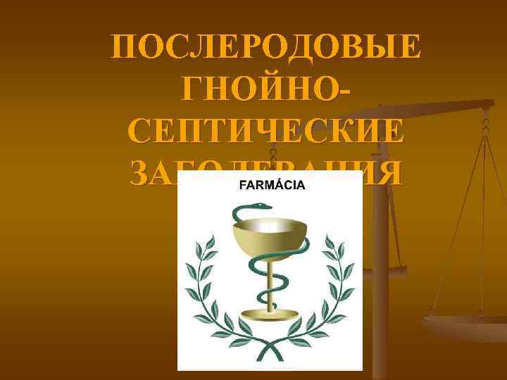 ПОСЛЕРОДОВЫЕ ГНОЙНОСЕПТИЧЕСКИЕ ЗАБОЛЕВАНИЯ 