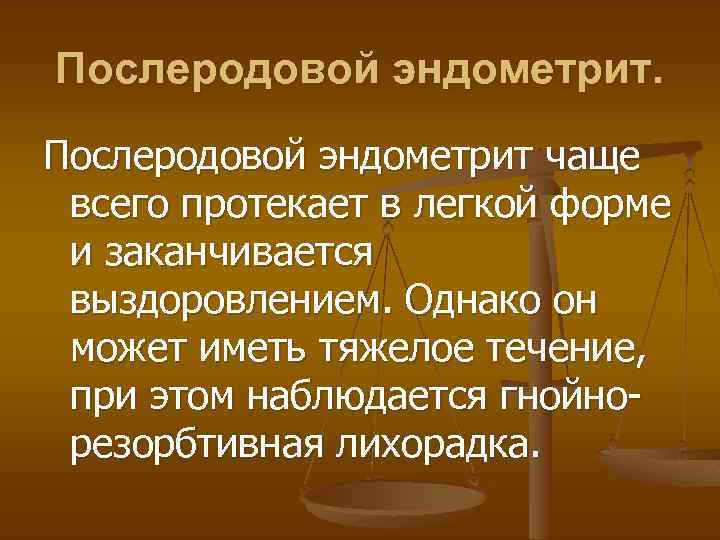 Послеродовой эндометрит чаще всего протекает в легкой форме и заканчивается выздоровлением. Однако он может
