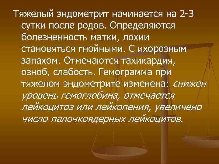 Тяжелый эндометрит начинается на 2 -3 сутки после родов. Определяются болезненность матки, лохии становяться