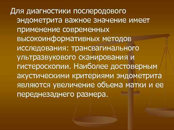 Для диагностики послеродового эндометрита важное значение имеет применение современных высокоинформативных методов исследования: трансвагинального ультразвукового