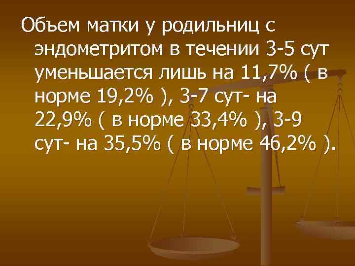 Объем матки у родильниц с эндометритом в течении 3 -5 сут уменьшается лишь на
